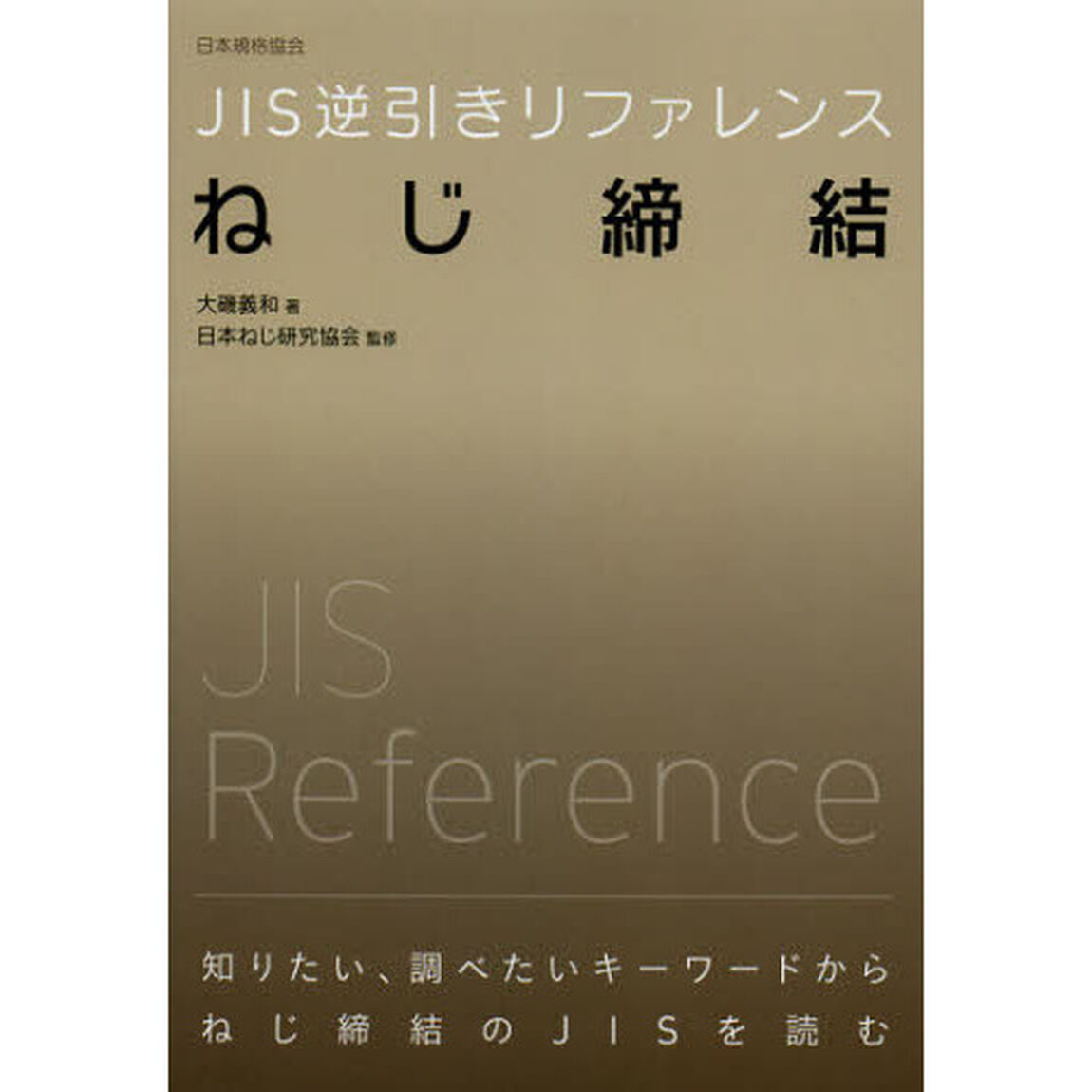 ＪＩＳ逆引きリファレンスねじ締結