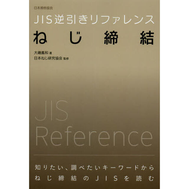 ＪＩＳ逆引きリファレンスねじ締結