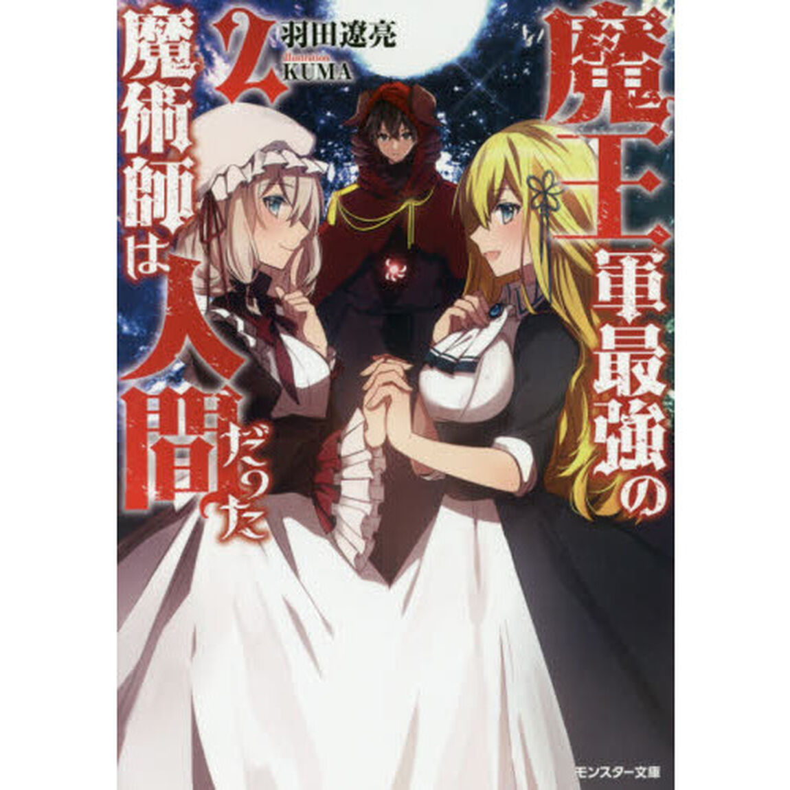 魔王軍最強の魔術師は人間だった　２