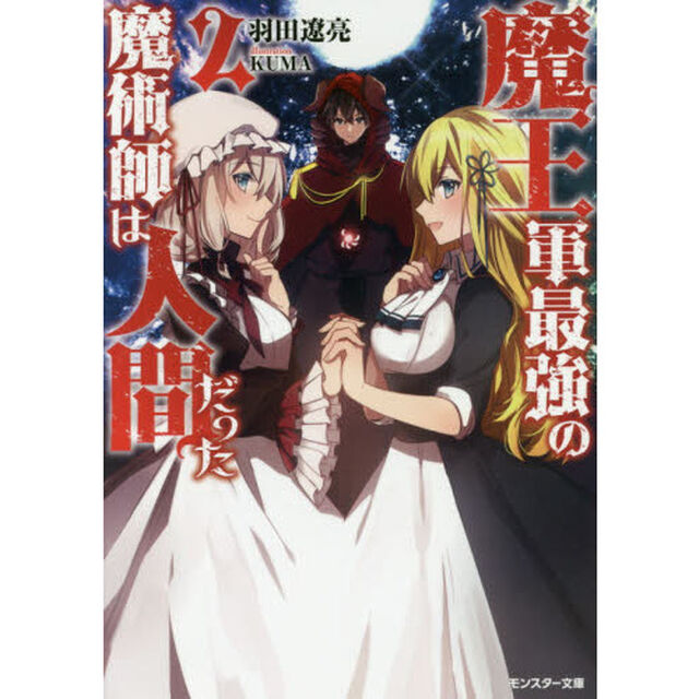 魔王軍最強の魔術師は人間だった　２