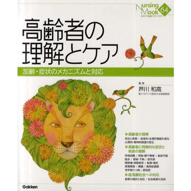 高齢者の理解とケア　加齢・症状のメカニズムと対応