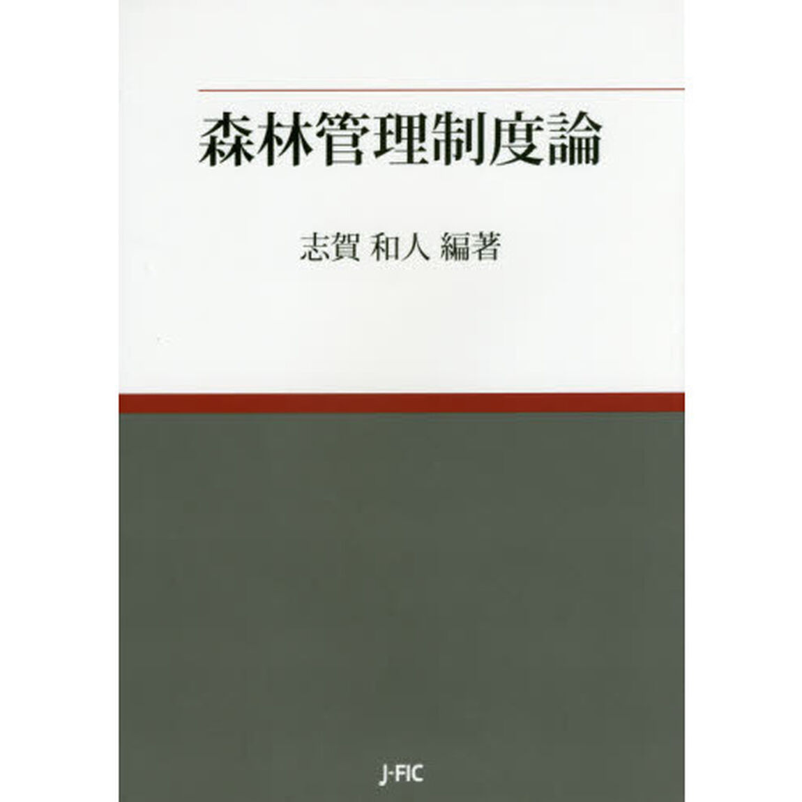 森林管理制度論