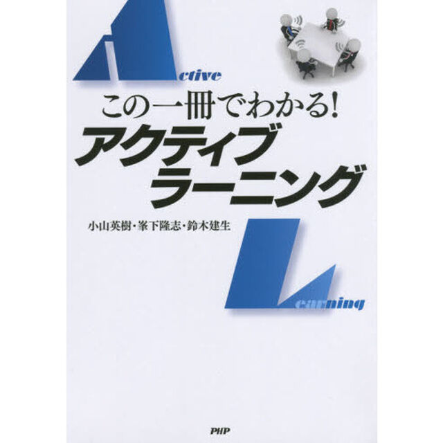 この一冊でわかる！アクティブラーニング