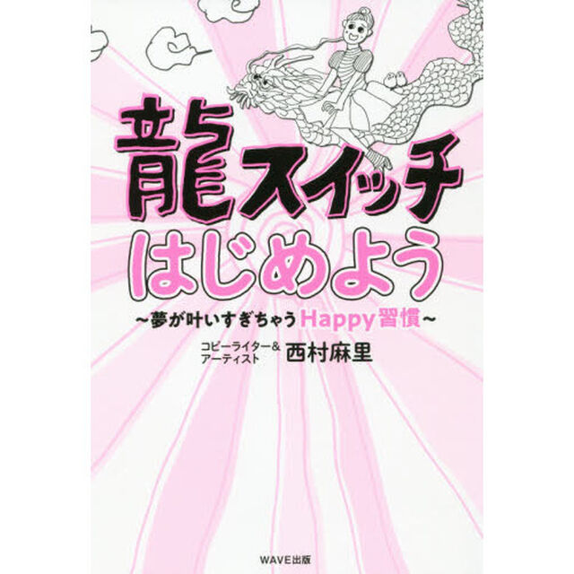 龍スイッチはじめよう　夢が叶いすぎちゃうＨａｐｐｙ習慣