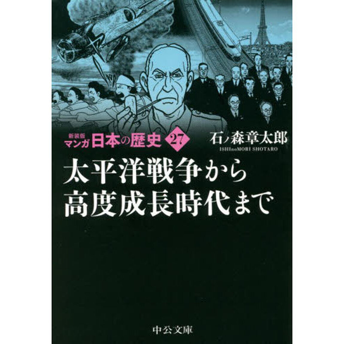 マンガ日本の歴史　２７「新装版」「太平洋戦争から高度成長時代まで」