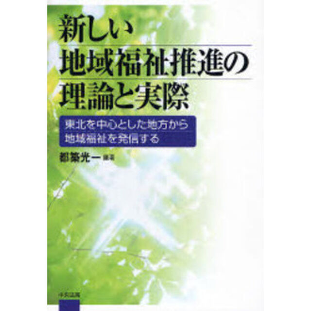 新しい地域福祉推進の理論と実際　東北を中心とした地方から地域福祉を発信する