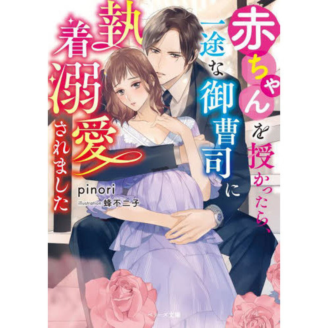 赤ちゃんを授かったら、一途な御曹司に執着溺愛されました