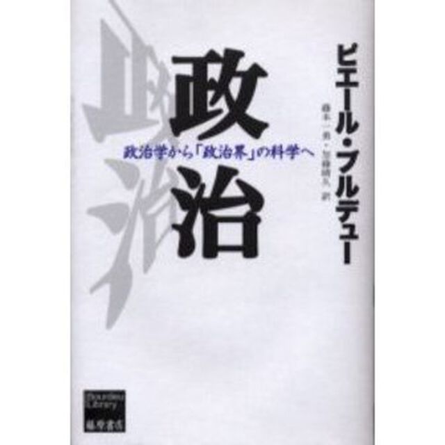 政治　政治学から「政治界」の科学へ