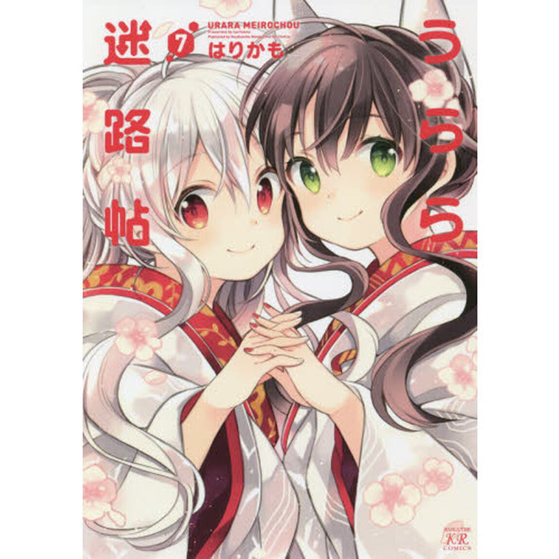 うらら迷路帖　　　７
