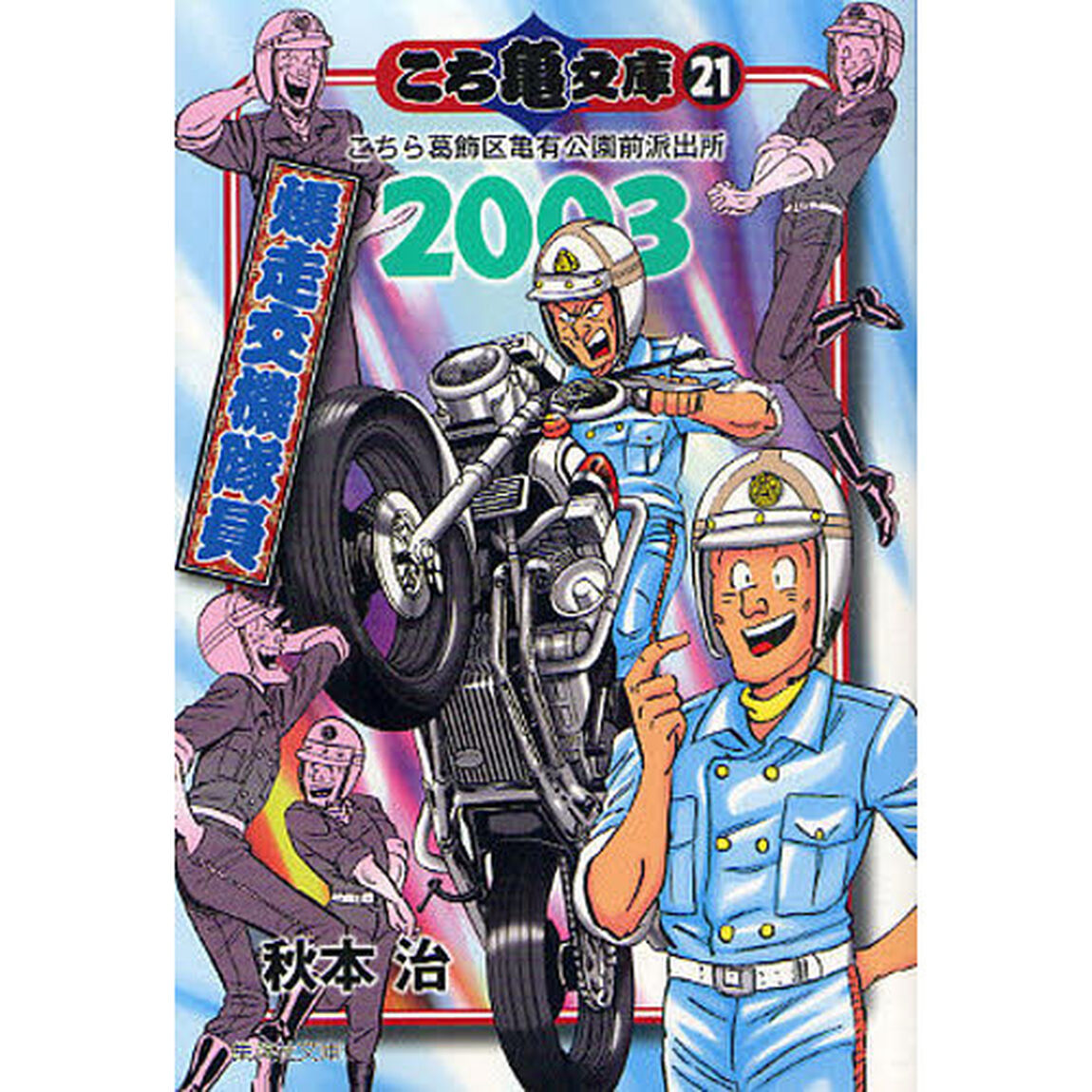 こち亀文庫　こちら葛飾区亀有公園前派出所　２１「２００３　爆走交機隊員」