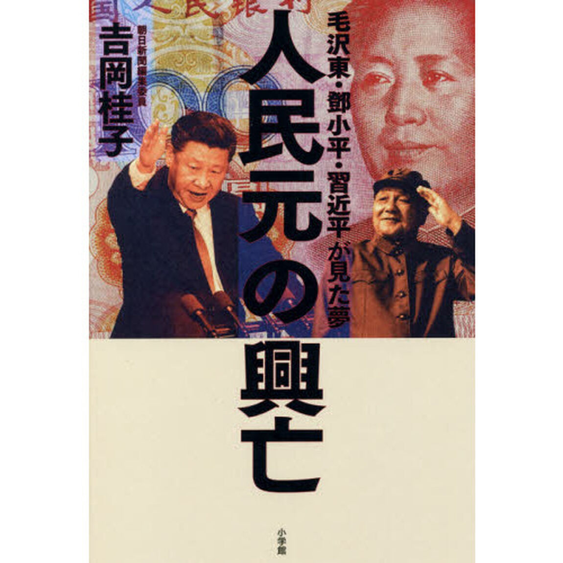 人民元の興亡　毛沢東・【トウ】小平・習近平が見た夢