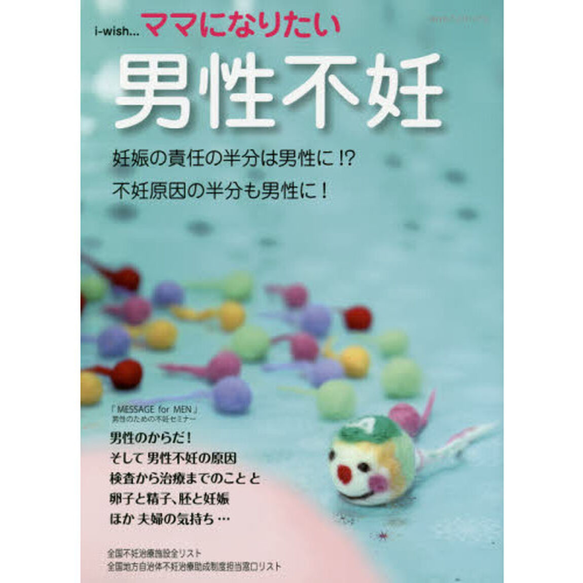 ｉ‐ｗｉｓｈ&hellip;ママになりたい　男性不妊