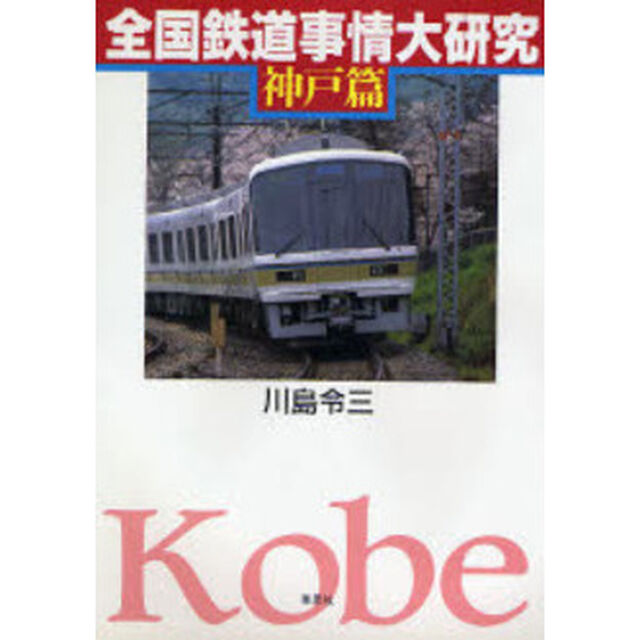 全国鉄道事情大研究　神戸篇