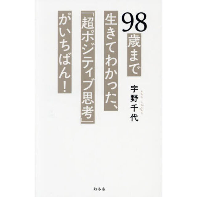 ９８歳まで生きてわかった、「超ポジティブ思考」がいちばん！