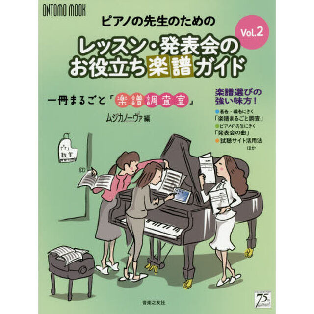 ピアノの先生のためのレッスン・発表会のお役立ち楽譜ガイド　一冊まるごと「楽譜調査室」　Ｖｏｌ．２