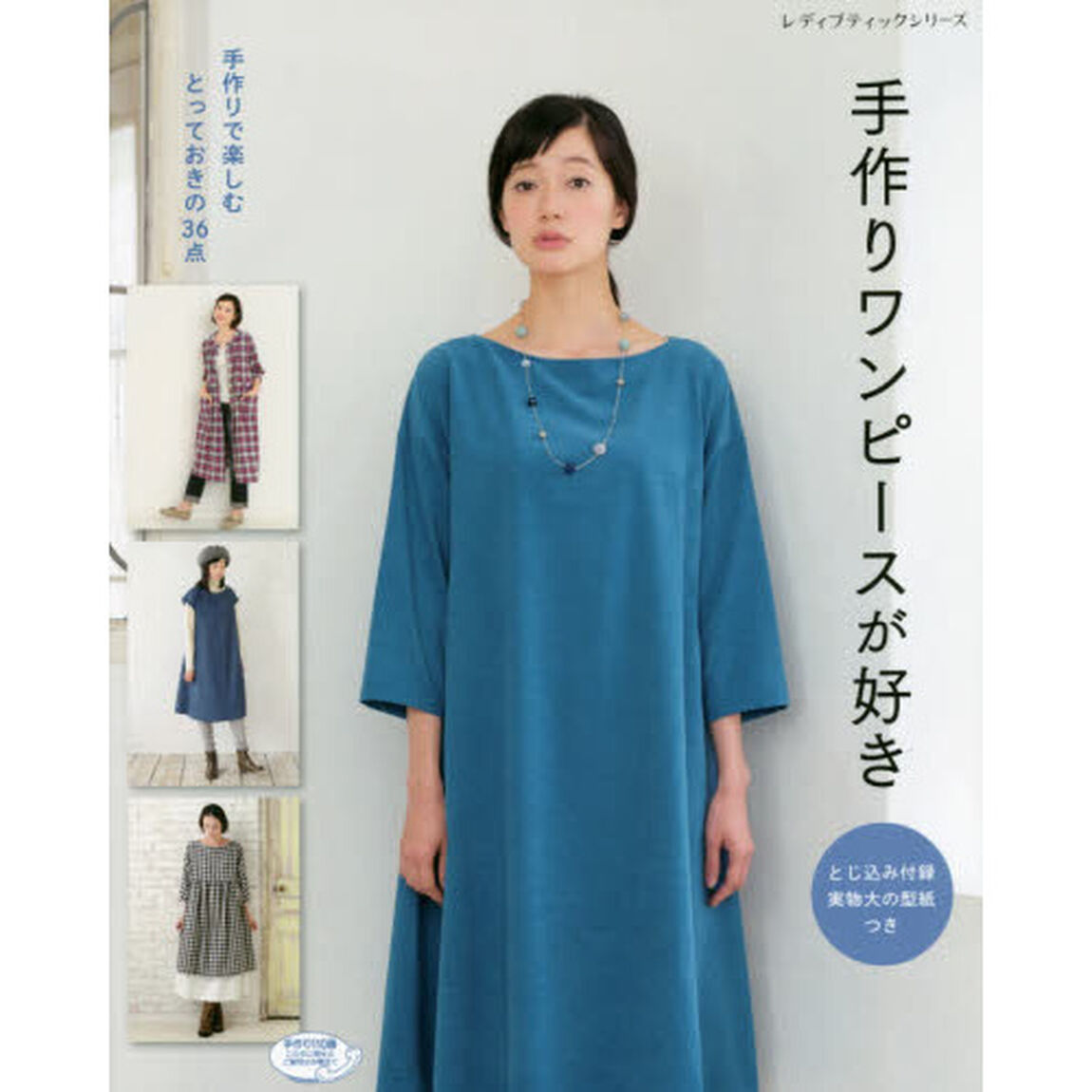手作りワンピースが好き　手作りで楽しむとっておきの３６点