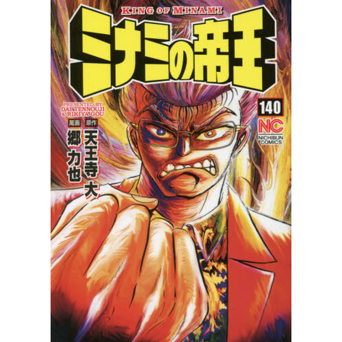 ミナミの帝王　難波銭曼荼羅　１４０