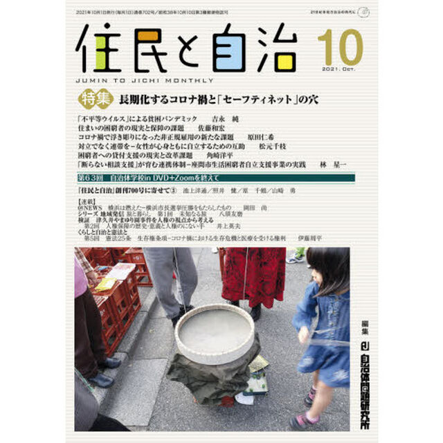 住民と自治　２０２１－１０「特集長期化するコロナ禍と「セ―フティネット」の穴」