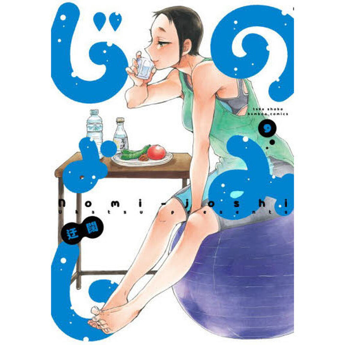 のみじょし　　　９