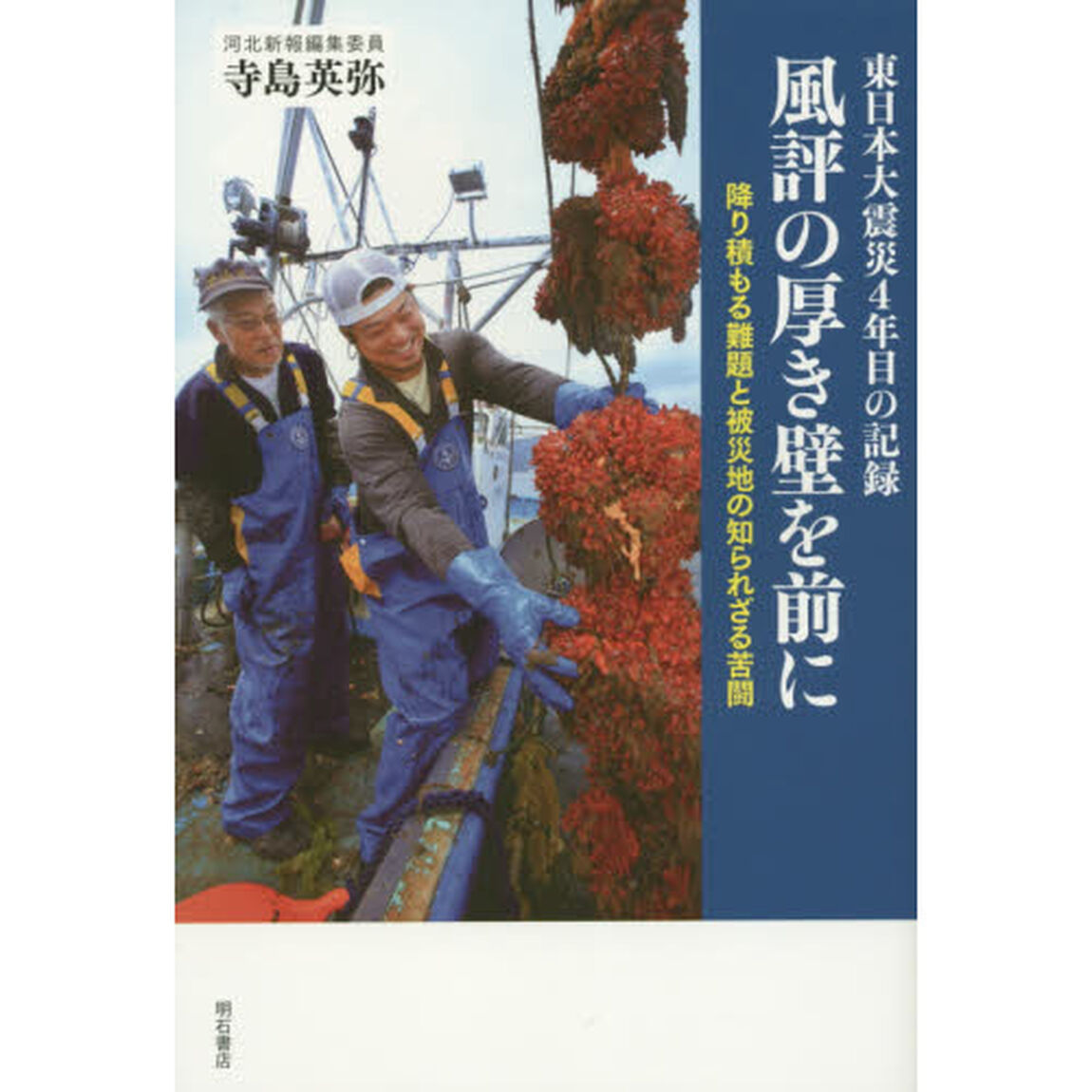 風評の厚き壁を前に　東日本大震災４年目の記録　降り積もる難題と被災地の知られざる苦闘