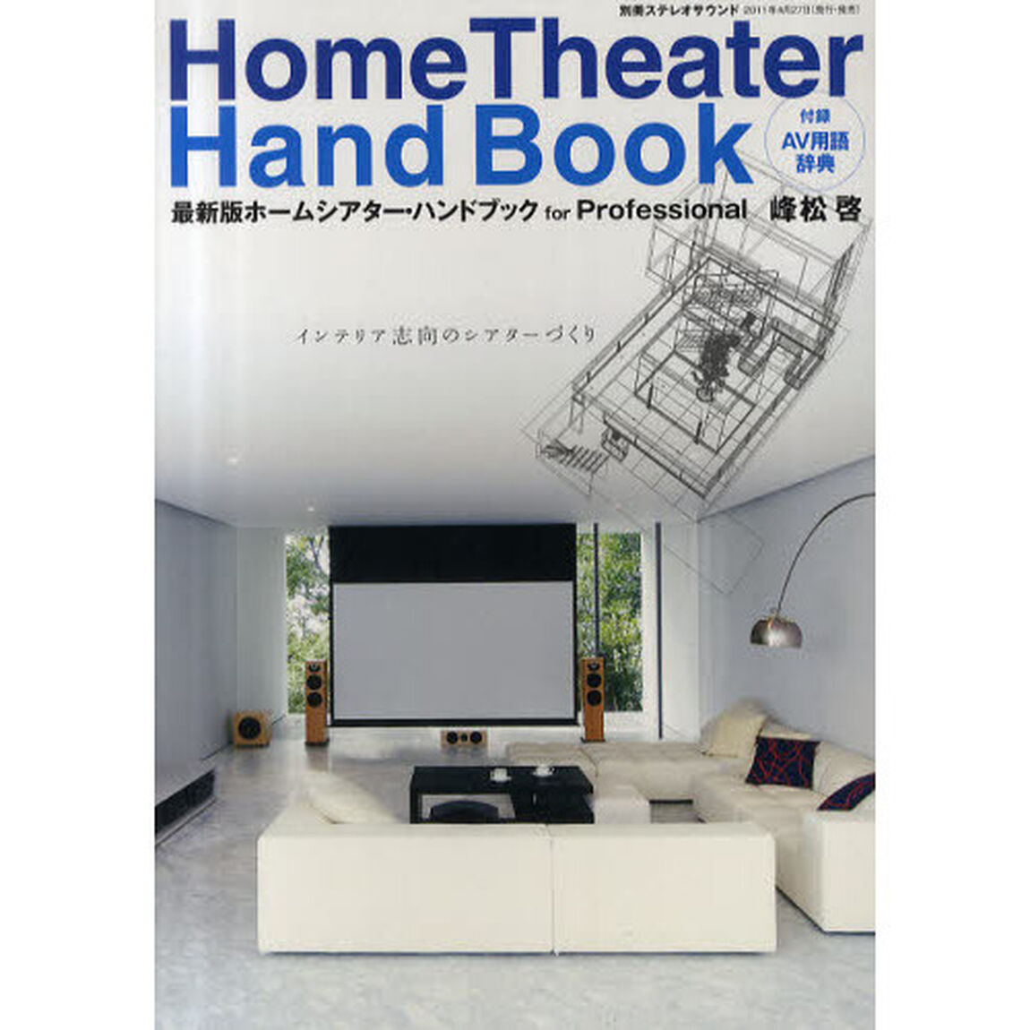 最新版ホームシアター・ハンドブックｆｏｒ　Ｐｒｏｆｅｓｓｉｏｎａｌ