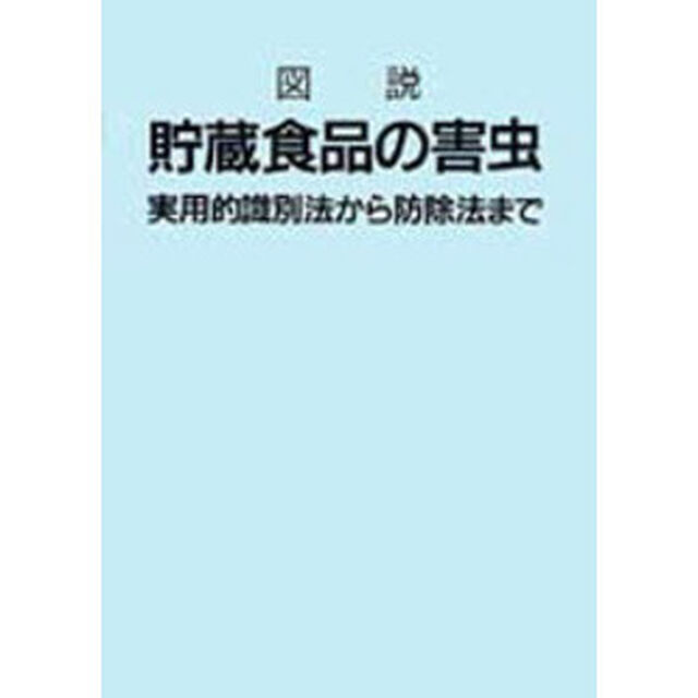図説貯蔵食品の害虫　実用的識別法から防除法まで