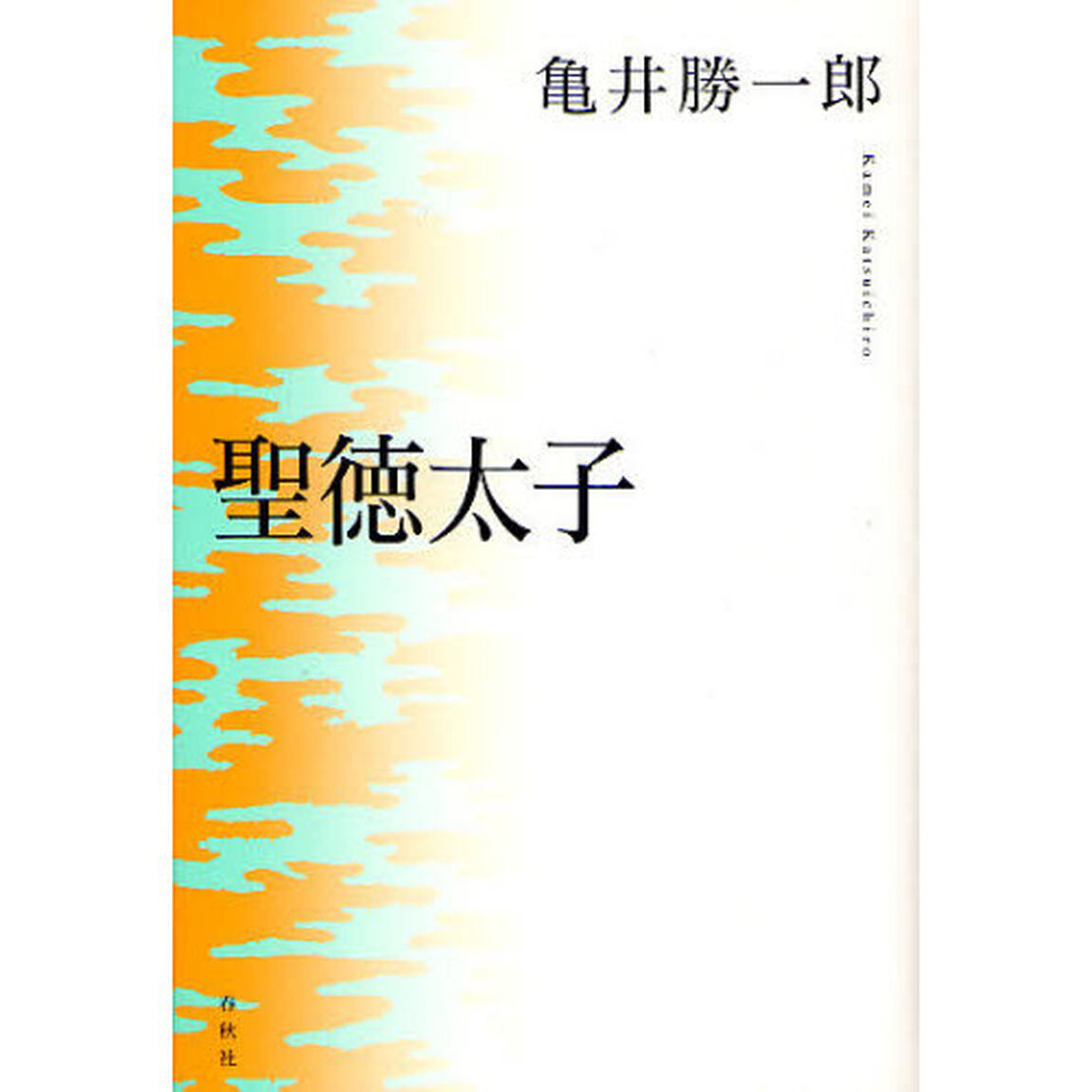 聖徳太子「新版」