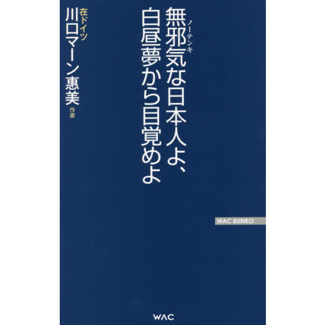 無邪気（ノーテンキ）な日本人よ、白昼夢から目覚めよ