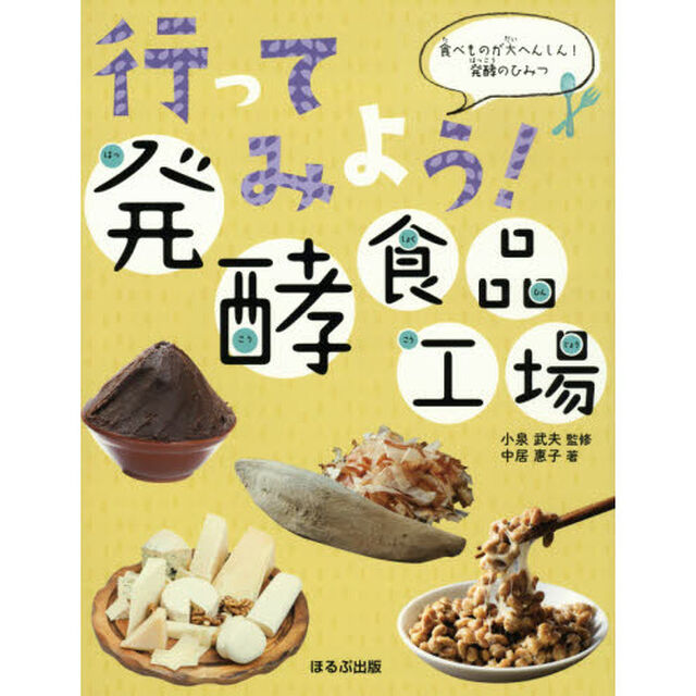 行ってみよう！発酵食品工場