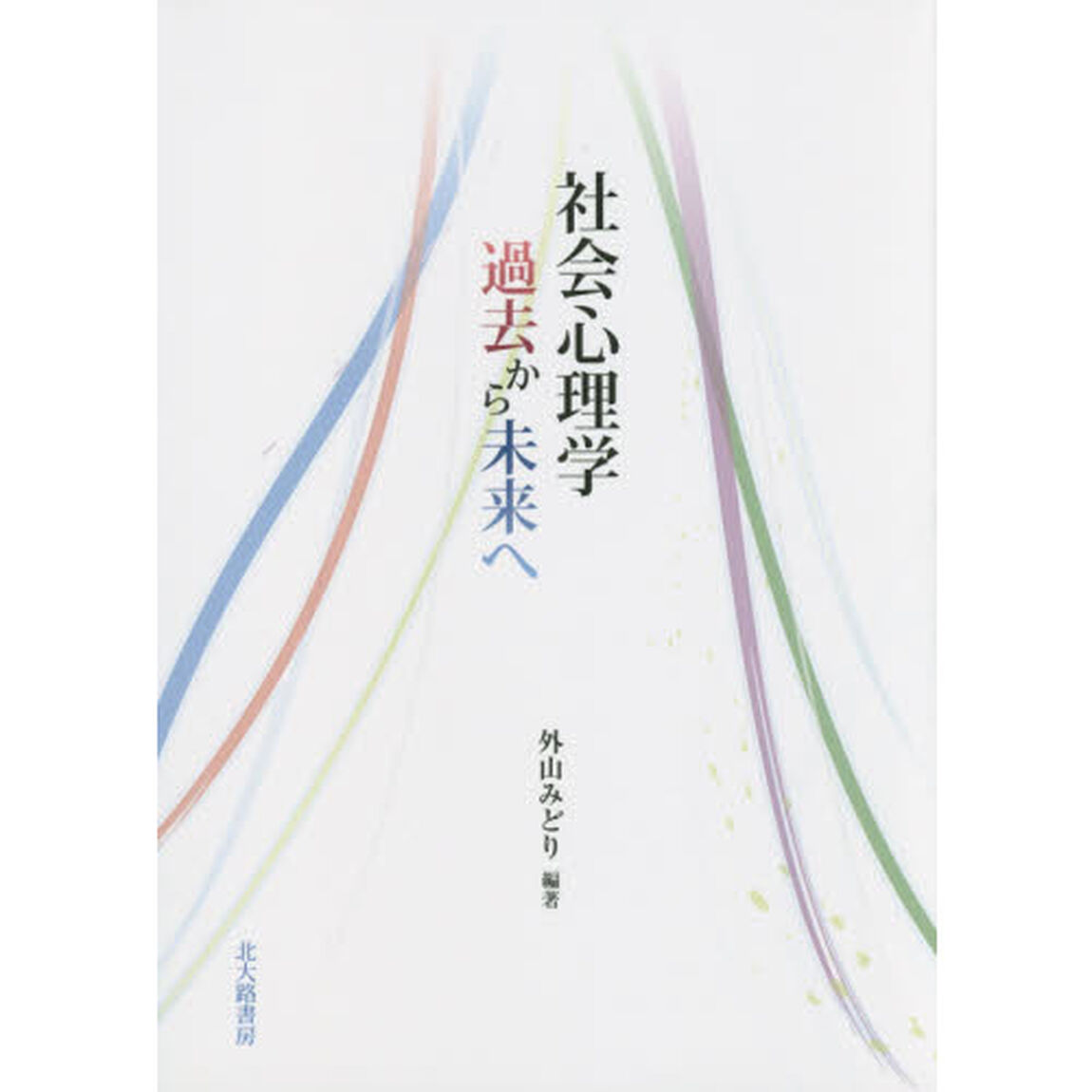 社会心理学過去から未来へ
