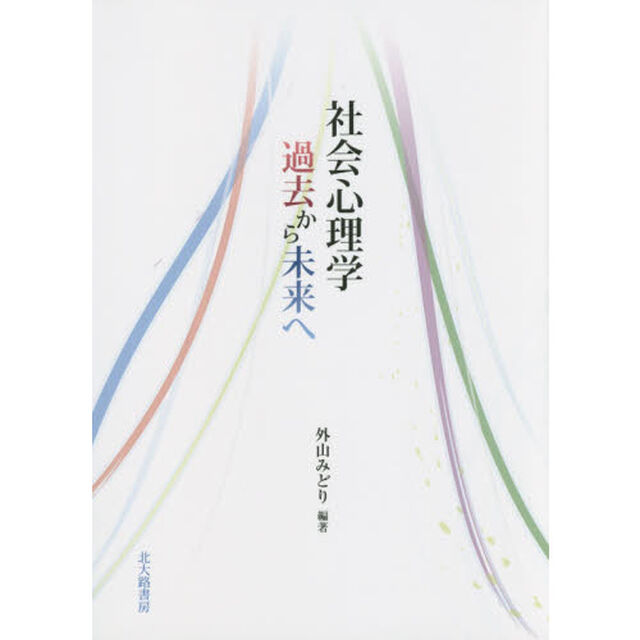 社会心理学過去から未来へ