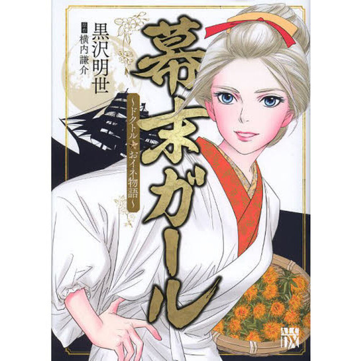 幕末ガール〜ドクトル☆おイネ物語〜