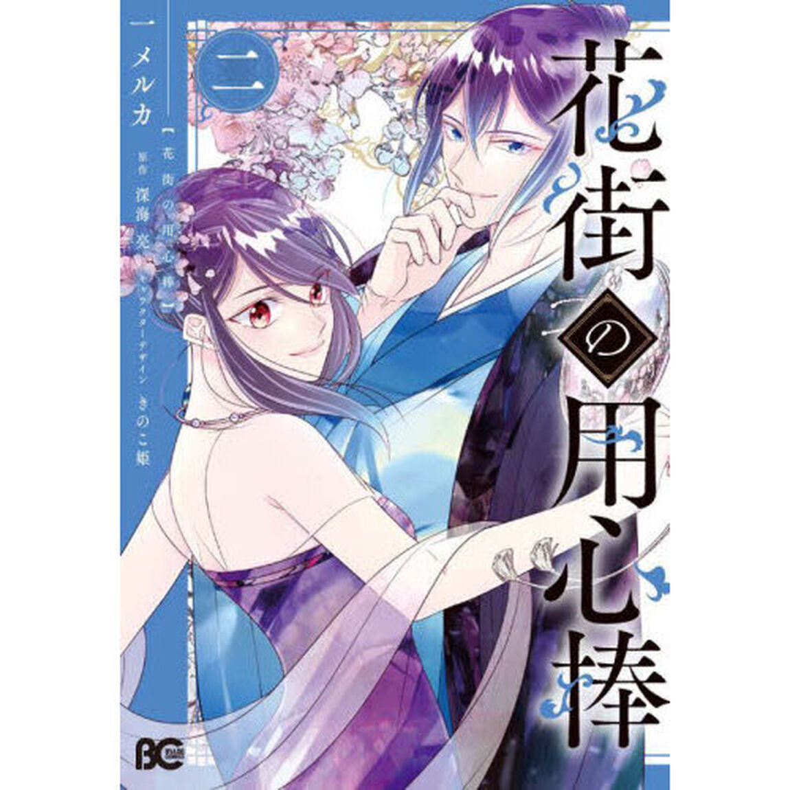 花街の用心棒　２