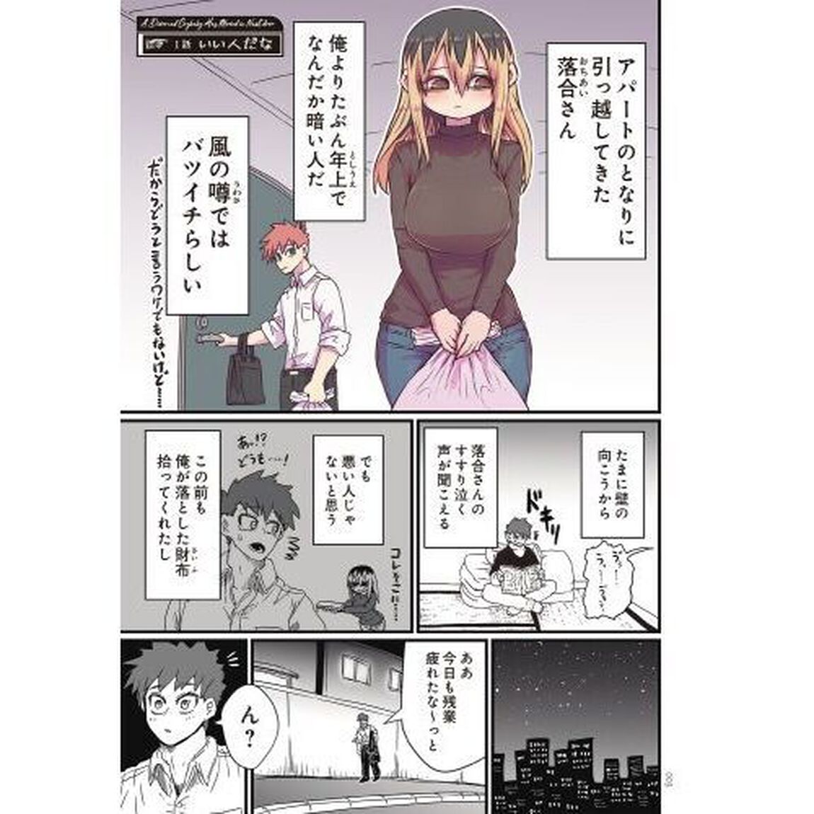 バツイチで泣き虫なおとなりさん
