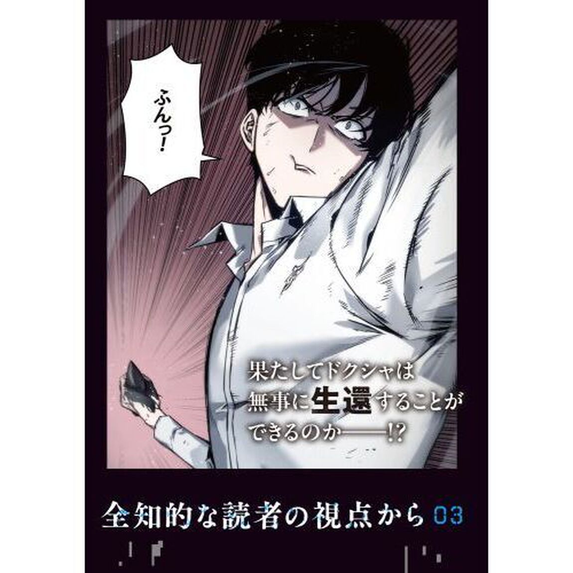 全知的な読者の視点から　０３