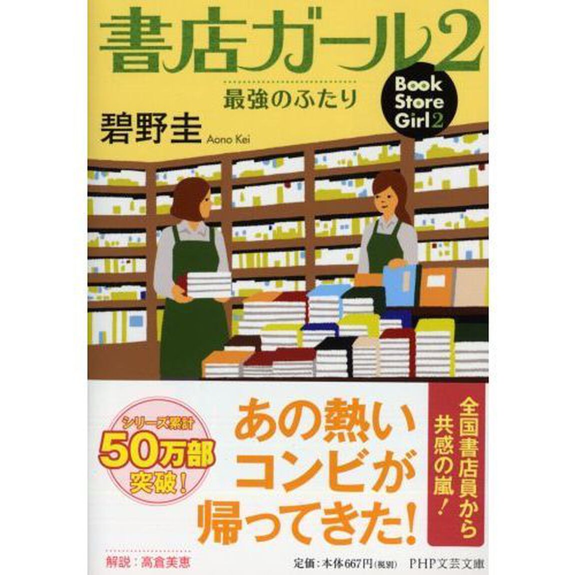 書店ガール　２「最強のふたり」