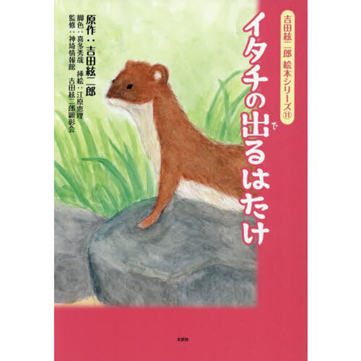 イタチの出るはたけ
