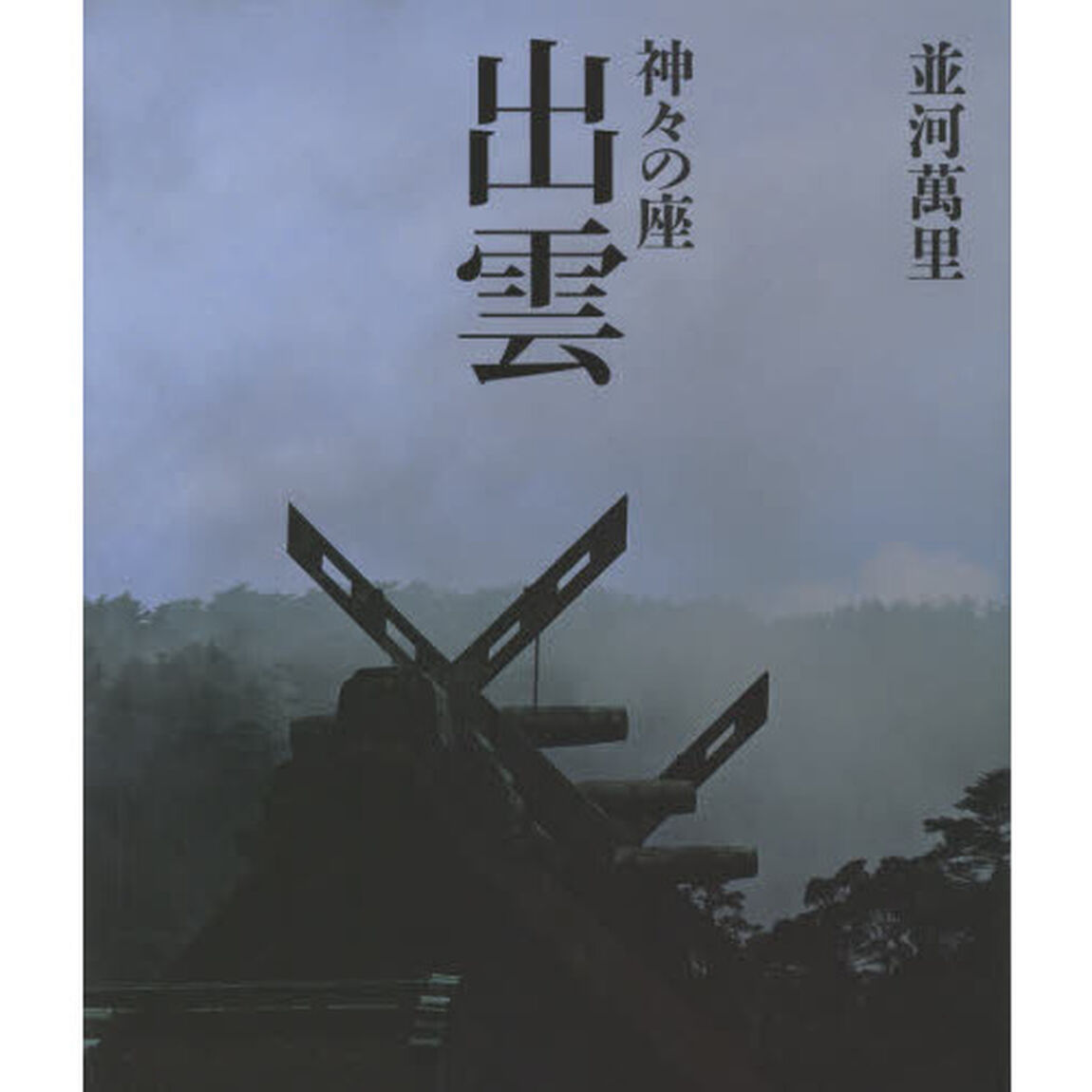 神々の座 出雲