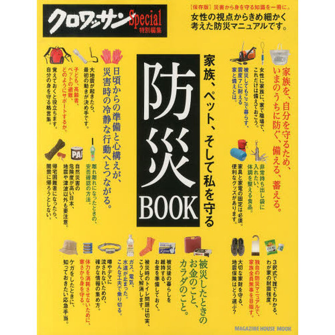 家族、ペット、そして私を守る防災ＢＯＯＫ
