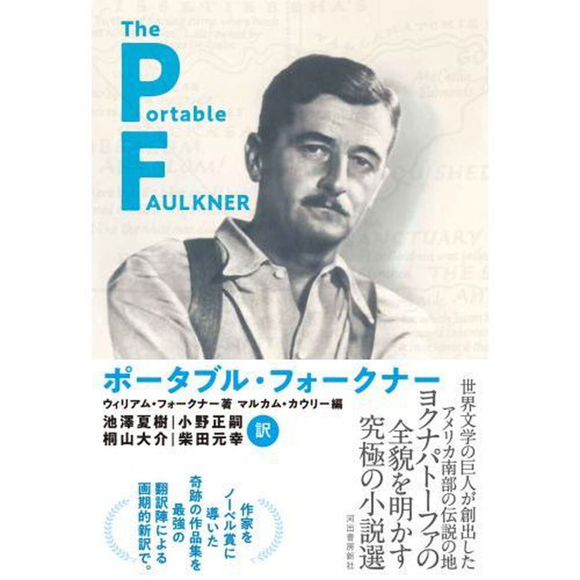 ポータブル・フォークナー