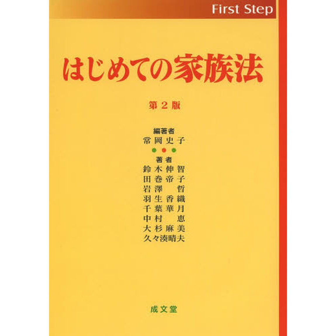 はじめての家族法「第２版」