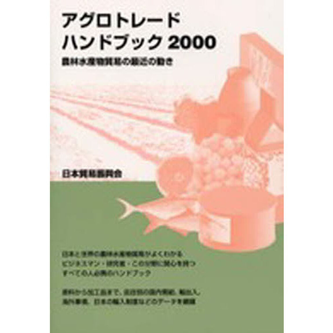 アグロトレード・ハンドブック　農林水産物の貿易　２０００「農林水産物貿易の最近の動き」