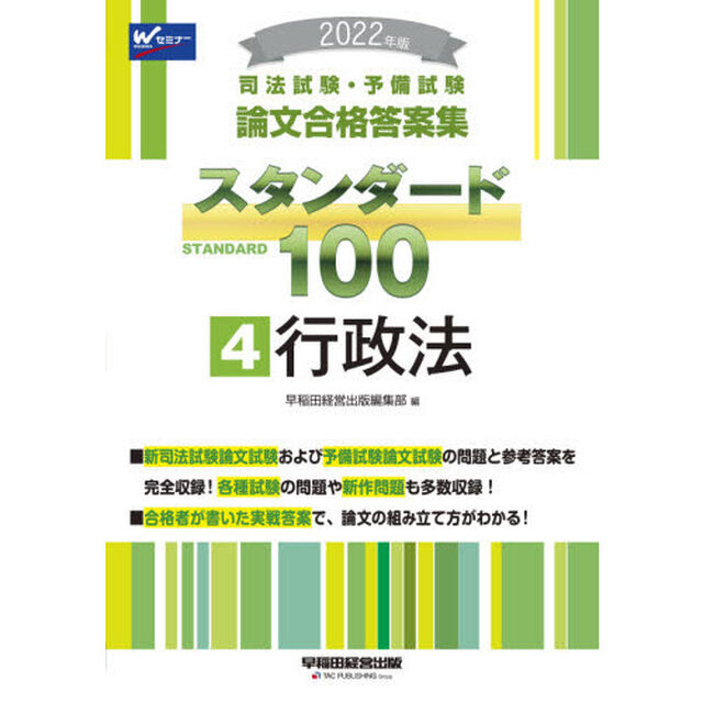 司法試験・予備試験論文合格答案集スタンダード１００　２０２２年版４「行政法」