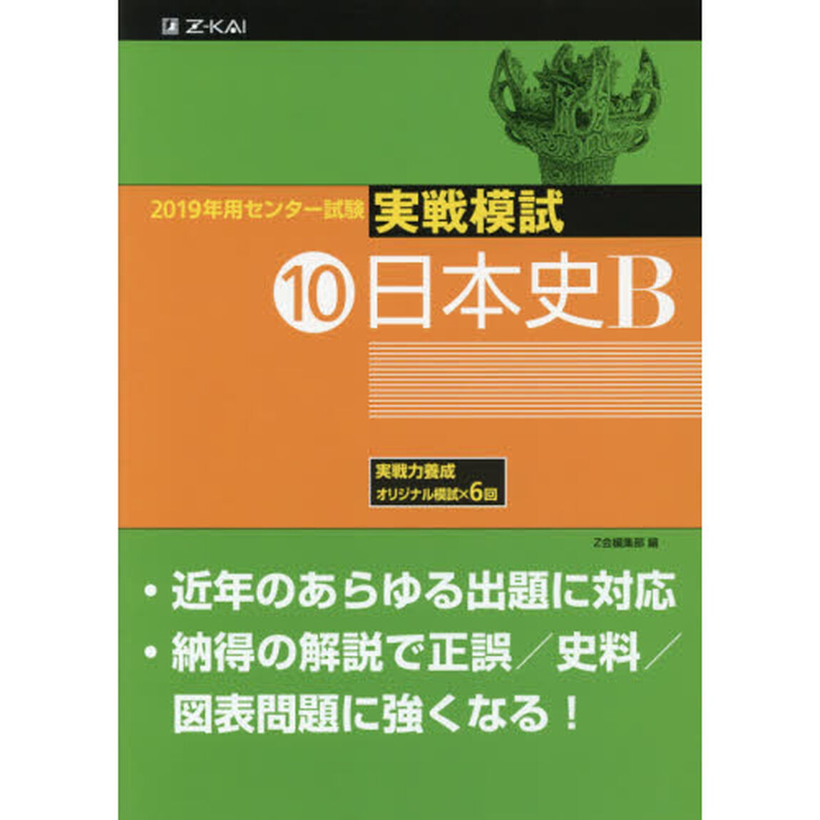 ２０１９年用センター試験実戦模試　１０「日本史Ｂ」