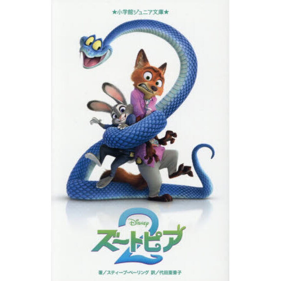 ズートピア２