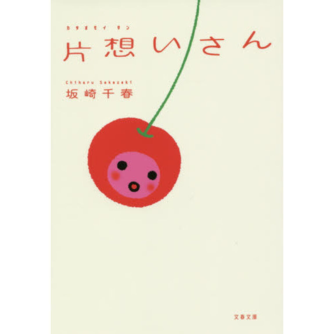 片想いさん