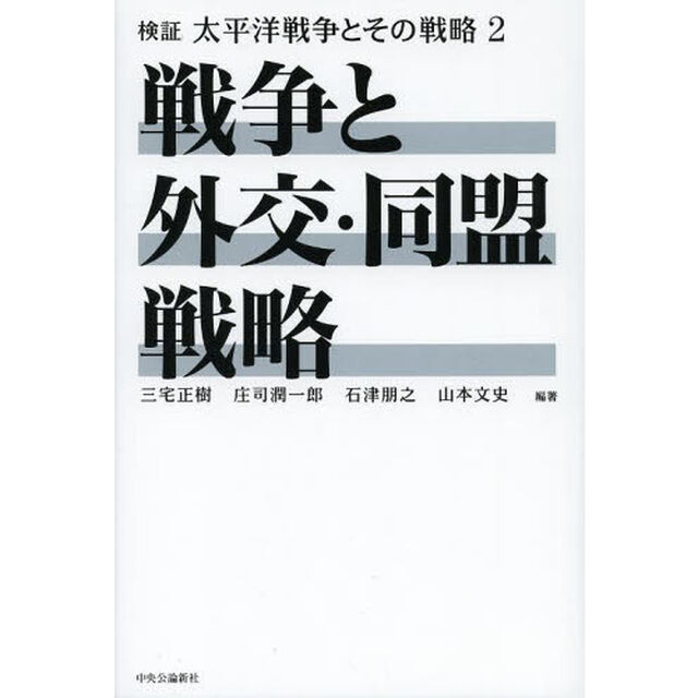 検証太平洋戦争とその戦略　２「戦争と外交・同盟戦略」