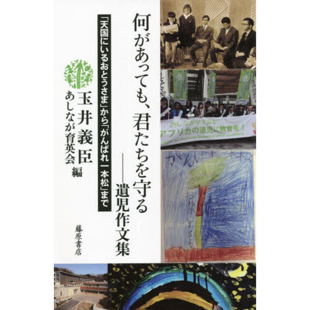 何があっても、君たちを守る　「天国にいるおとうさま」から「がんばれ一本松」まで　遺児作文集