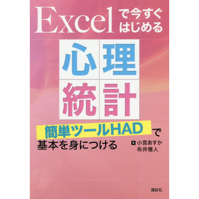 Ｅｘｃｅｌで今すぐはじめる心理統計　簡単ツールＨＡＤで基本を身につける