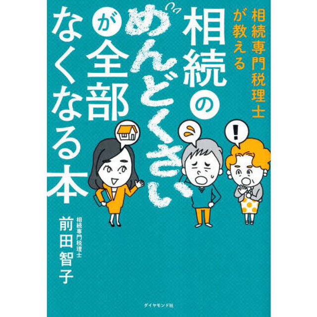 相続専門税理士が教える相続のめんどくさいが全部なくなる本